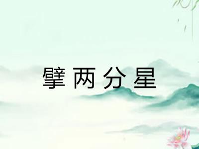 擘两分星 擘两分星