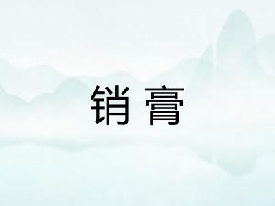 销膏
