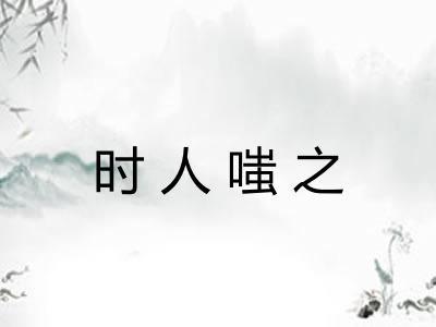 时人嗤之