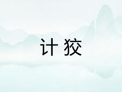 计狡