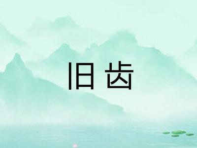 旧齿