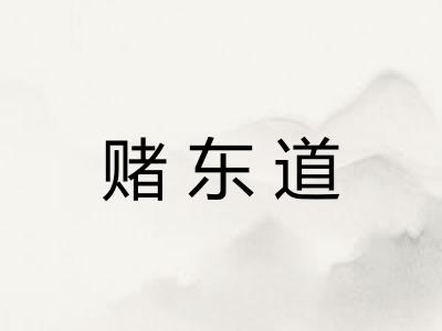 赌东道