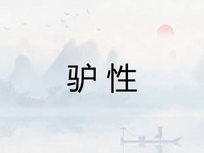 驴性