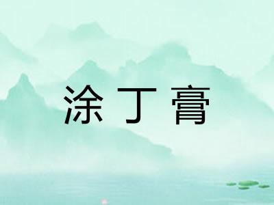 涂丁膏