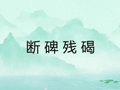 断碑残碣
