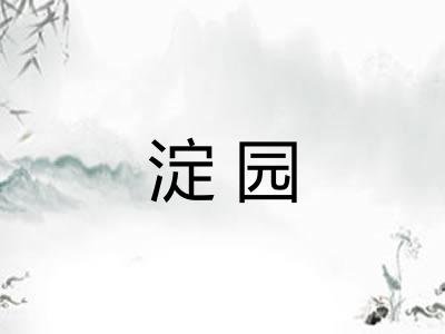 淀园