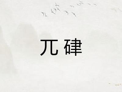 兀硉