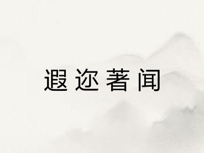 遐迩著闻