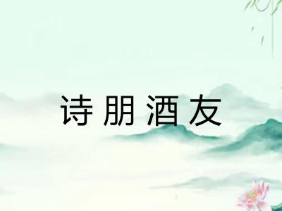 诗朋酒友