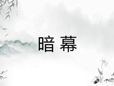 暗幕