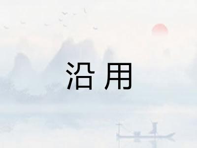 沿用