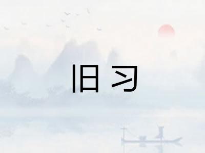 旧习