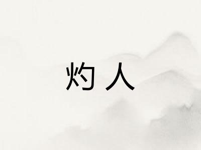 灼人