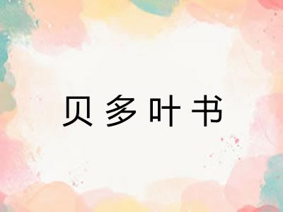 贝多叶书