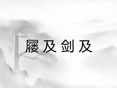 屦及剑及