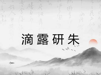 滴露研朱 滴露研朱