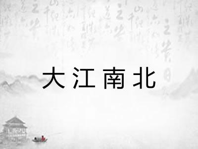 大江南北 大江南北