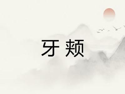 牙颊