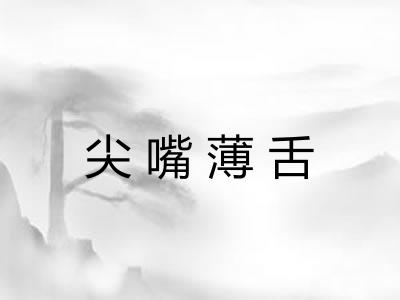 尖嘴薄舌