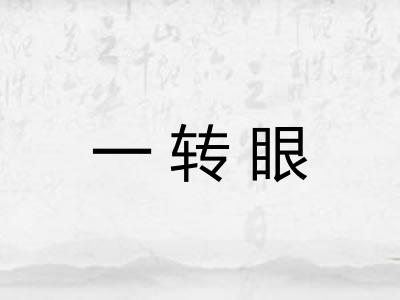 一转眼