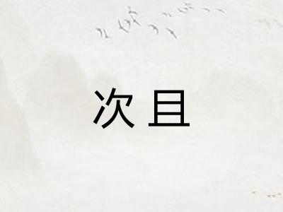 次且