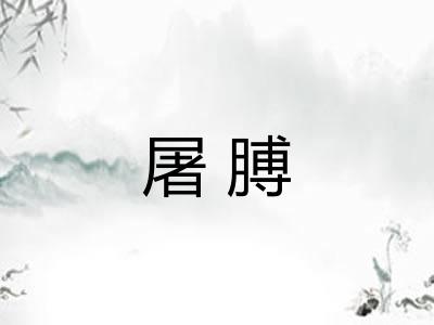 屠膊