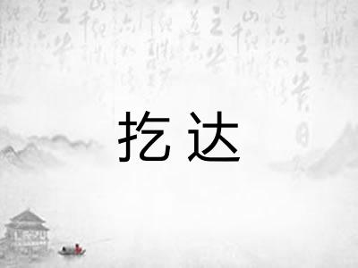 扢达