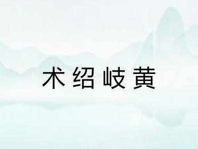 术绍岐黄