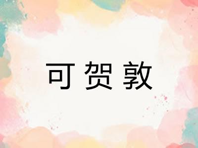 可贺敦