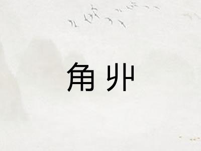角丱