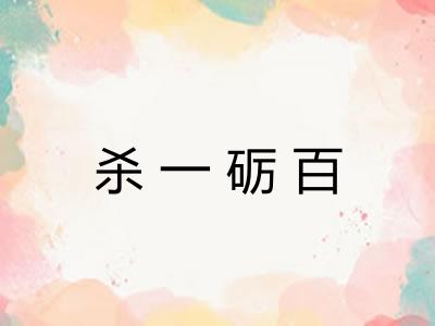 杀一砺百