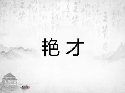 艳才