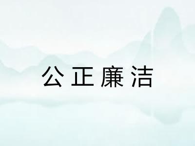 公正廉洁