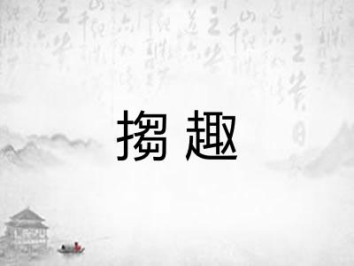 搊趣