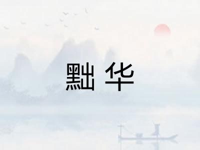 黜华