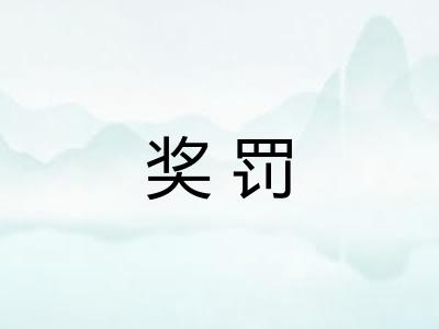 奖罚