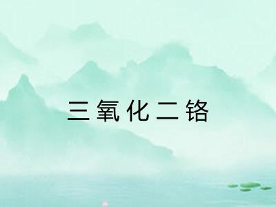 三氧化二铬