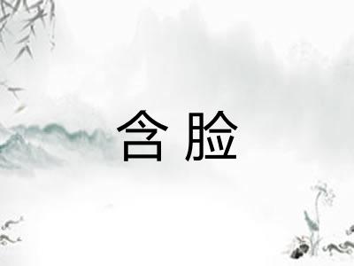 含脸