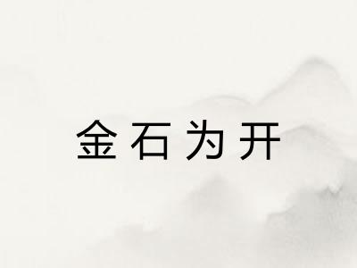 金石为开