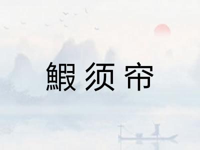 鰕须帘