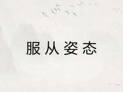 服从姿态