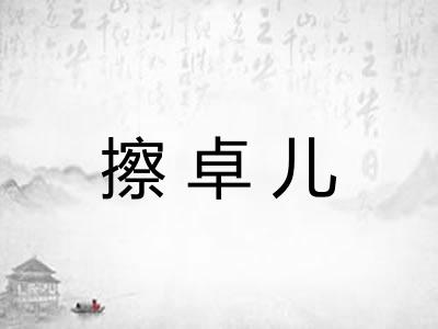 擦卓儿
