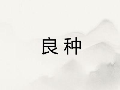 良种
