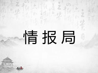 情报局