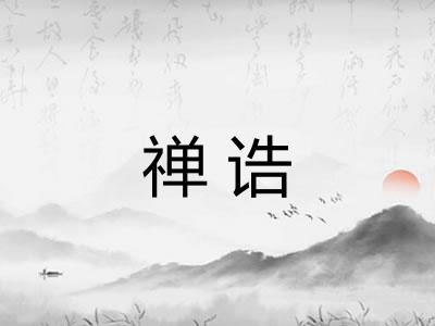 禅诰 禅诰