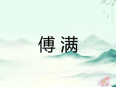 傅满
