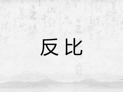 反比
