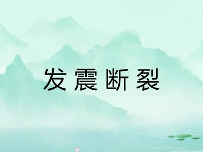 发震断裂