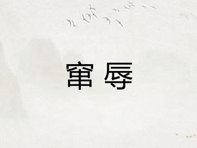 窜辱