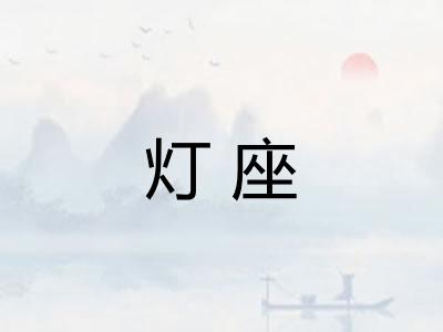 灯座